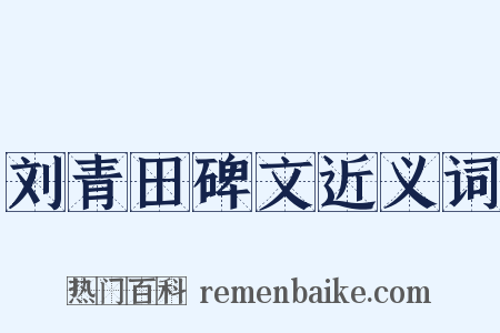 刘青田碑文近义词是什么意思的图片